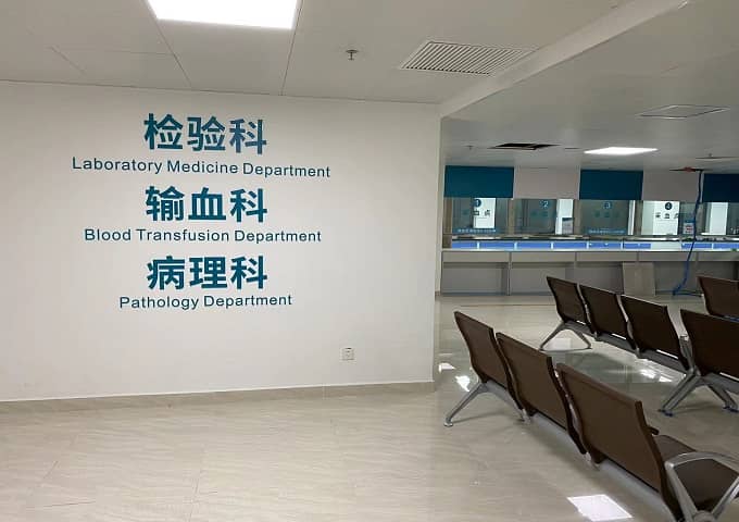 汕頭中醫(yī)院檢驗(yàn)科科室裝修 汕頭中醫(yī)院檢驗(yàn)科科室裝修