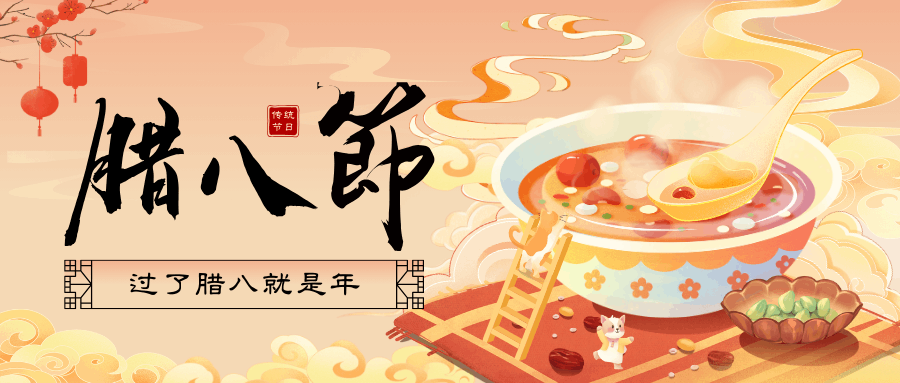 臘八’福至，好事連連！廣州中壹聯(lián)實(shí)驗(yàn)室祝您：臘八節(jié)快樂！