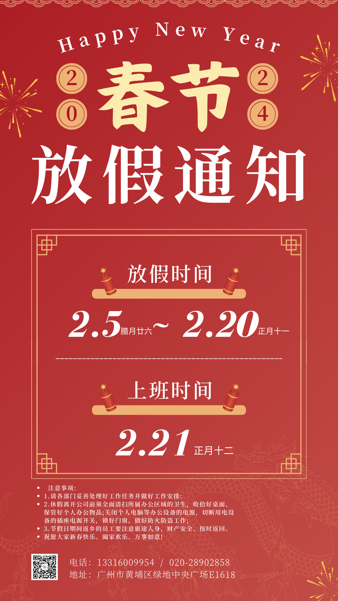 2024年中壹聯(lián)實(shí)驗(yàn)室技術(shù) (廣東)有限公司春節(jié)放假通知安排