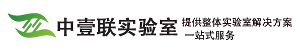 中壹聯(lián)實驗室