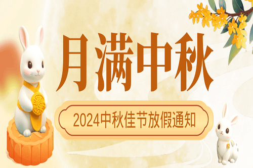 中壹聯實驗室中秋節放假通知！預祝大家中秋節快樂！