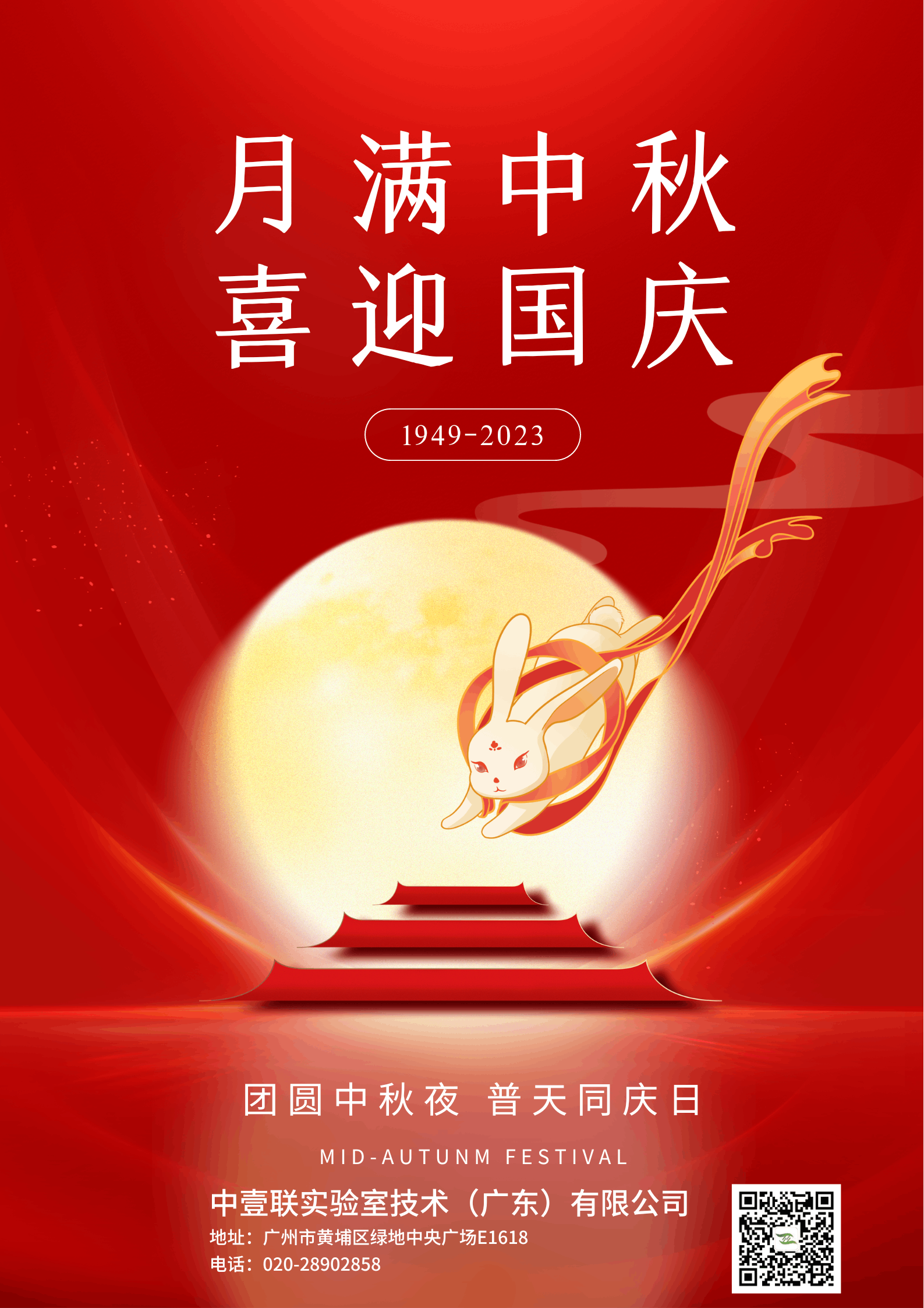 迎中秋 慶國慶|中壹聯(lián)實(shí)驗(yàn)室技術(shù)（廣東）有限公司祝大家闔家歡