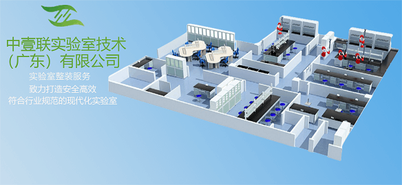 2023廣州實(shí)驗(yàn)室裝修公司推薦 中壹聯(lián)實(shí)驗(yàn)室提供專業(yè)的裝修設(shè)