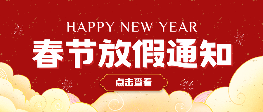 2025年中壹聯實驗室技術 (廣東)有限公司春節放假通知安排