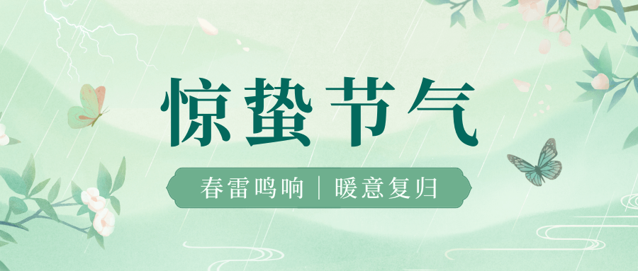 一聲驚雷醒萬物，半犁新雨潤春耕