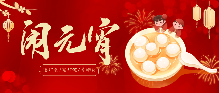 【上元佳節】花燈璀璨映明月，萬戶千家笑語連！