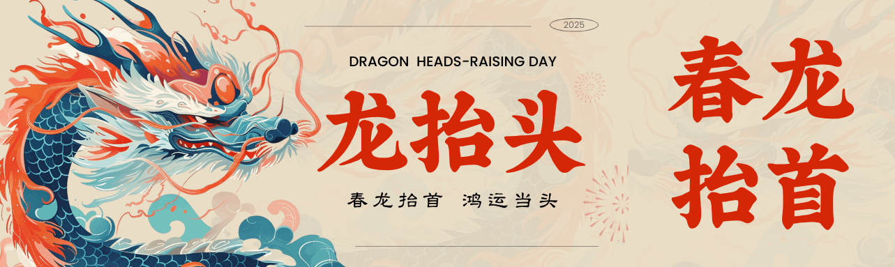 二月二龍抬頭，鴻運當頭好彩頭