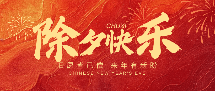 辭舊迎新之際，新春百事如意！中壹聯實驗室祝您：蛇年大吉，好運