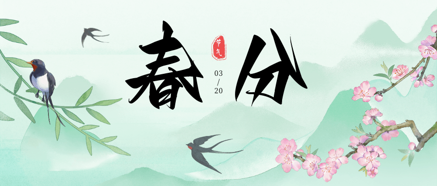 春分到，晝夜平，萬物生長正當時